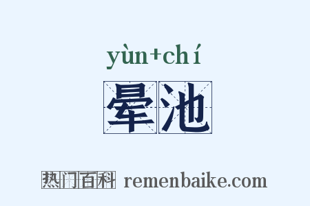 晕池是什么意思的图片